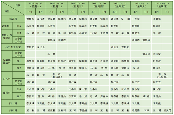 中医医院门诊排班表(4.17-4.23)_新政院区.png