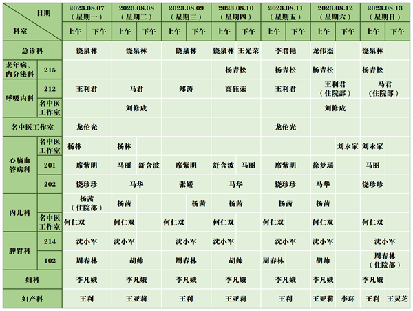 中医医院门诊排班表(8.7-8.13)_新政院区.png