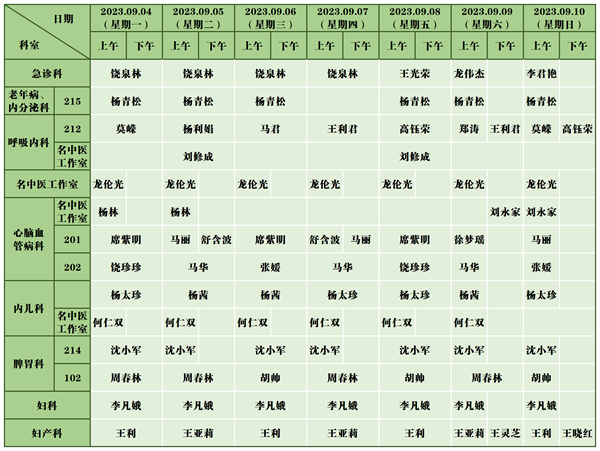 中医医院门诊排班表(9.4-9.10)_新政院区.png
