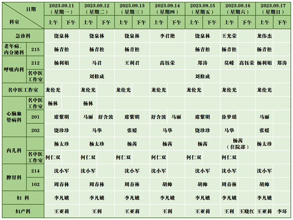 中医医院门诊排班表(9.11-9.17)_新政院区(2).png
