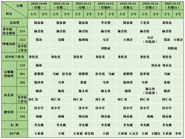 中医医院门诊排班表(10.9-10.15)_新政院区.png